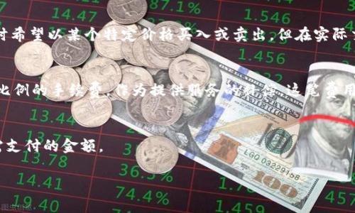 滑点设置和手续费是两个不同的概念，尽管它们在交易过程中可能会同时影响交易的最终结果。

### 滑点设置 
滑点（Slippage）是指在执行交易时，由于市场瞬息万变，实际交易价格与预期价格之间的差异。即使您在下单时希望以某个特定价格买入或卖出，但在实际交易过程中，价格可能因为市场的波动而有所改变。滑点可以是正向的，也可以是负向的，具体取决于市场条件。

### 手续费
手续费是指交易所、平台或中介在交易过程中收取的费用。无论您是买入还是卖出资产，平台通常会收取一定比例的手续费，作为提供服务的补偿。这笔费用在交易之前是已知的，且通常不会因为市场波动而变化。

### 总结
滑点和手续费都是在进行交易时需要考虑的因素，滑点影响的是交易的执行价格，而手续费是在交易完成后需支付的金额。

希望以上解释可以帮助您更好地理解滑点设置和手续费的区别。