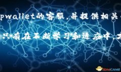 tpwallet到账数量与金额不对