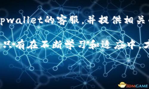tpwallet到账数量与金额不对的原因解析与解决方案

在使用tpwallet或其他数字钱包进行资金转账和管理时，我们常常会面临各种问题，其中“到账数量与金额不对”是一个常见的问题。这不仅给用户带来了困惑，也可能导致资金的误用或者损失。了解这个问题的原因以及对应的解决方案，能够帮助我们更好地使用数字钱包，提高我们的资金管理能力。

可能的原因

首先，出现到账数量与金额不对的现象，有几种常见的原因：

h41. 系统错误/h4
每一个数字钱包系统都可能会因为技术问题或者维护操作导致错误。例如，后台服务器的故障或者数据更新延迟，可能导致用户看到的到账信息不全面或者不准确。

h42. 转账过程中的延迟/h4
区块链技术的特点是去中心化和交易确认机制，这意味着在交易发起后，可能需要经过多个节点的确认才能最终到账。这些确认的延迟可能导致用户暂时看到的金额数量不准确。

h43. 手续费问题/h4
在使用tpwallet进行转账时，很多交易需要支付一定的手续费。如果用户没有计算这些费用，在到账时看到的数量可能会少于预期的金额。

h44. 用户操作失误/h4
部分用户在操作过程中可能会输入错误的金额或选择错误的资产进行转账。同时，很多用户在进行多笔交易时，也常常会记忆模糊，从而导致对到账金额出现误解。

如何解决这些问题

遇到tpwallet到账数量与金额不对的问题，用户首先不要慌张，以下是一些解决方案：

h41. 查看交易记录/h4
在tpwallet中查找详细的交易记录，包括交易时间、交易数量和手续费等信息。如果发现账目不符合预期，可以更清晰地判断出是由哪个环节产生的问题。

h42. 联系客服/h4
一旦确认问题不是由用户操作失误引起，而是系统问题或者延迟，用户应尽快联系tpwallet的客服。客服人员能提供包括技术支持、信息核实等方面的专业帮助。

h43. 等待确认/h4
如果是由于区块链网络本身的延迟造成的到账问题，用户需要耐心等待，通常在一定时间内就会到账。在此期间可以通过区块链浏览器查看交易状态，以获得更多准确的信息。

h44. 学习手续费规则/h4
对于手续费方面的问题，建议用户在每次进行转账之前，都能先了解相关资产的手续费标准，并在计算到账金额时将手续费考虑在内，以免产生误解。

真实案例分析

在社区中，有受害者曾分享到他们在使用tpwallet时遭遇到账金额不对的情况。有用户反映，他在进行一笔转账后，最初的到账数量与转账金额相差很大，随后通过查询交易记录发现，其手续费比他预想中的要高出很多。通过客服的解释，他了解到了手续费的计算规则，并最终确认了实际到账情况。

从这个案例中，不仅突显了用户需要对手续费有清晰的理解，同时也表明了在面对问题时，及时与客服沟通的重要性。真心觉得，很多时候，及时有效的信息能够大大缓解用户的焦虑与不安。

FAQ：常见问题解答

h4问题一：tpwallet中的交易一直处于未确认状态，应该怎么解决？/h4
如果你的交易在tpwallet中显示为未确认状态，首先检查你的网络连接，然后可以在网络拥堵期间稍等一段时间，因为此时确认时间可能会延长。你还可以通过区块链浏览器查找该交易的状态，并查看是否获得了足够的确认。如果仍然没有解决，请联系tpwallet的客服获取帮助。

h4问题二：当我发现到账金额与转账金额不符时，应该如何处理？/h4
一旦发现到账金额不符，建议立即查看相关的交易记录，包括交易时间、手续费和转账地址等信息。如果你确定到账金额错误，可以联系tpwallet的客服，并提供相关的交易细节，包括你的tpwallet账户信息和转账记录，以便他们能够快速定位问题并为你解决。

总之，了解tpwallet到账数量与金额问题的相关知识，能够帮助用户更理智地管理他们的数字资产。数字货币的世界充满了机遇与挑战，只有在不断学习和适应中，才能找到最适合自己的方式，实现价值最大化。 

tpwallet, 账户, 余额, 转账/guanjianci