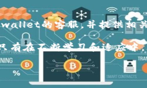 tpwallet到账数量与金额不对的原因解析与解决方案

在使用tpwallet或其他数字钱包进行资金转账和管理时，我们常常会面临各种问题，其中“到账数量与金额不对”是一个常见的问题。这不仅给用户带来了困惑，也可能导致资金的误用或者损失。了解这个问题的原因以及对应的解决方案，能够帮助我们更好地使用数字钱包，提高我们的资金管理能力。

可能的原因

首先，出现到账数量与金额不对的现象，有几种常见的原因：

h41. 系统错误/h4
每一个数字钱包系统都可能会因为技术问题或者维护操作导致错误。例如，后台服务器的故障或者数据更新延迟，可能导致用户看到的到账信息不全面或者不准确。

h42. 转账过程中的延迟/h4
区块链技术的特点是去中心化和交易确认机制，这意味着在交易发起后，可能需要经过多个节点的确认才能最终到账。这些确认的延迟可能导致用户暂时看到的金额数量不准确。

h43. 手续费问题/h4
在使用tpwallet进行转账时，很多交易需要支付一定的手续费。如果用户没有计算这些费用，在到账时看到的数量可能会少于预期的金额。

h44. 用户操作失误/h4
部分用户在操作过程中可能会输入错误的金额或选择错误的资产进行转账。同时，很多用户在进行多笔交易时，也常常会记忆模糊，从而导致对到账金额出现误解。

如何解决这些问题

遇到tpwallet到账数量与金额不对的问题，用户首先不要慌张，以下是一些解决方案：

h41. 查看交易记录/h4
在tpwallet中查找详细的交易记录，包括交易时间、交易数量和手续费等信息。如果发现账目不符合预期，可以更清晰地判断出是由哪个环节产生的问题。

h42. 联系客服/h4
一旦确认问题不是由用户操作失误引起，而是系统问题或者延迟，用户应尽快联系tpwallet的客服。客服人员能提供包括技术支持、信息核实等方面的专业帮助。

h43. 等待确认/h4
如果是由于区块链网络本身的延迟造成的到账问题，用户需要耐心等待，通常在一定时间内就会到账。在此期间可以通过区块链浏览器查看交易状态，以获得更多准确的信息。

h44. 学习手续费规则/h4
对于手续费方面的问题，建议用户在每次进行转账之前，都能先了解相关资产的手续费标准，并在计算到账金额时将手续费考虑在内，以免产生误解。

真实案例分析

在社区中，有受害者曾分享到他们在使用tpwallet时遭遇到账金额不对的情况。有用户反映，他在进行一笔转账后，最初的到账数量与转账金额相差很大，随后通过查询交易记录发现，其手续费比他预想中的要高出很多。通过客服的解释，他了解到了手续费的计算规则，并最终确认了实际到账情况。

从这个案例中，不仅突显了用户需要对手续费有清晰的理解，同时也表明了在面对问题时，及时与客服沟通的重要性。真心觉得，很多时候，及时有效的信息能够大大缓解用户的焦虑与不安。

FAQ：常见问题解答

h4问题一：tpwallet中的交易一直处于未确认状态，应该怎么解决？/h4
如果你的交易在tpwallet中显示为未确认状态，首先检查你的网络连接，然后可以在网络拥堵期间稍等一段时间，因为此时确认时间可能会延长。你还可以通过区块链浏览器查找该交易的状态，并查看是否获得了足够的确认。如果仍然没有解决，请联系tpwallet的客服获取帮助。

h4问题二：当我发现到账金额与转账金额不符时，应该如何处理？/h4
一旦发现到账金额不符，建议立即查看相关的交易记录，包括交易时间、手续费和转账地址等信息。如果你确定到账金额错误，可以联系tpwallet的客服，并提供相关的交易细节，包括你的tpwallet账户信息和转账记录，以便他们能够快速定位问题并为你解决。

总之，了解tpwallet到账数量与金额问题的相关知识，能够帮助用户更理智地管理他们的数字资产。数字货币的世界充满了机遇与挑战，只有在不断学习和适应中，才能找到最适合自己的方式，实现价值最大化。 

tpwallet, 账户, 余额, 转账/guanjianci