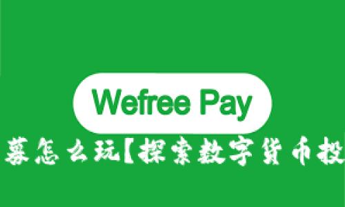 tpwallet私募怎么玩？探索数字货币投资的新趋势