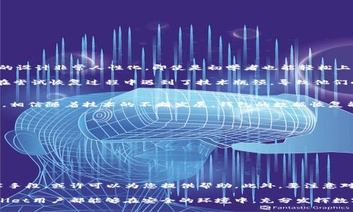 tpwallet删除了能找回吗？揭秘数据恢复的可能性与方法

关键词：tpwallet, 数据恢复, 钱包安全, 数字资产

近年来，数字钱包的使用日益普及，tpwallet作为其中的一个热门选择，吸引了众多用户的青睐。然而，不少用户在使用过程中可能会不小心删除钱包，或因操作不当而导致数据丢失。那么，tpwallet删除了能找回吗？这个问题引起了很多用户的关注。接下来，我们将详细探讨这个问题，并提供一些相应的解决方案和注意事项。

tpwallet删除后的数据恢复可能性
首先，我们必须明确一点：tpwallet删除后是否能恢复，主要取决于几个关键因素，比如钱包的类型、删除的方式，以及用户的操作是否保存了备份。

通常情况下，tpwallet存储在用户的设备上，一旦被删除，理论上来说，如果没有备份，数据将会永久丢失。不过，有一些恢复的方法可以尝试。

对于用户而言，最重要的就是保持冷静，不要急于恐慌。如果不小心删除了tpwallet，首先要检查以下几个方面：

ul
  li是否有备份： tpwallet的用户通常建议定期备份自己的钱包。如果有备份文件，找回数据的概率将大大提高。/li
  li使用的数据恢复工具：市场上有一些数据恢复软件可以尝试帮助恢复被删除的文件，甚至包括钱包相关数据。/li
  li联系技术支持：如果以上方法都没有效果，建议尽快联系tpwallet的技术支持，他们可能会提供一些专业的建议和解决方案。/li
/ul

tpwallet删除后的备份重要性
对于深陷数字资产世界的用户来说，备份自己的钱包是至关重要的。每次更新和操作后，都建议进行备份，以便在必要时能够迅速找回丢失的数据。

备份的方法可以是简单的，将钱包的私钥或助记词妥善保存，也可以是使用tpwallet提供的备份功能生成文件并保存在安全的位置。无论采取何种方式，重要的是要确保这些备份是安全且易于访问的。

如何确保钱包的安全
在使用tpwallet这样的数字钱包时，安全性是每个用户都应关注的重要因素。以下是一些确保钱包安全的建议：

ul
  li定期更新钱包软件：常常更新至最新版本可以防止漏洞和受到攻击的风险。/li
  li使用复杂密码：创建一个复杂且唯一的密码，防止轻易被他人破解。/li
  li启用两步验证：为钱包开启两步验证，进一步增强账户安全。/li
/ul

tpwallet的市场反馈与用户体验
众多用户在使用tpwallet后都给出了较为积极的反馈。他们赞赏tpwallet的界面友好及操作简单，甚至一些用户表示：“真心觉得tpwallet的设计非常人性化，即使是初学者也能轻松上手。”

当然，也有些用户反映在使用过程中遇到的一些问题，如果不小心删除了钱包，寻找恢复方案的过程往往会让人感到沮丧和遗憾。某些用户在尝试恢复过程中遇到了技术瓶颈，导致他们的资产无法找回。

总结与建议
综上所述，如果tpwallet被删除，是否能找回数据依赖于用户的操作和备份情况。在日常使用中，应尽量保持定期备份，并关注钱包的安全性。相信随着技术的不断发展，钱包的数据恢复能力也将不断提升。 

常见问题解答
1. 如何备份我的tpwallet？
备份tpwallet的方法主要有两种：
ul
  li导出私钥：进入tpwallet，找到设置，选择导出私钥，并妥善保存。/li
  li存储助记词：在创建钱包时，系统会生成助记词，请务必将助记词写下来并安全保管。/li
/ul

2. 如果第三方软件无法恢复删除的钱包资料，该怎么办？
如果您已经尝试了市场上的数据恢复软件，但仍无法恢复删除的tpwallet，建议联系tpwallet的官方技术支持团队。他们拥有更专业的技术手段，或许可以为您提供帮助。此外，要注意对于无法恢复的数据，保持及时的备份习惯，并确保未来的使用中不再出现类似的问题。 

总之，数字钱包的使用与数据安全息息相关。我们最好的策略是在使用过程中高度关注备份问题，降低操作失误带来的损失。希望每位tpwallet用户都能够在安全的环境中，充分发挥数字资产带来的价值。