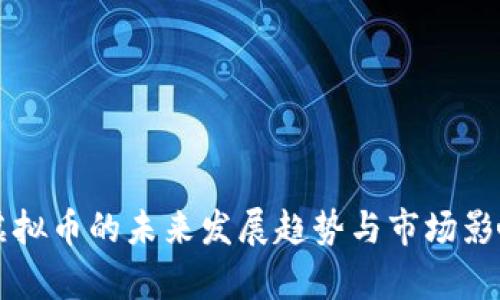 飞噢虚拟币的未来发展趋势与市场影响分析