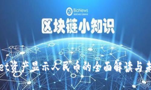 TPWallet资产显示人民币的全面解读与未来趋势