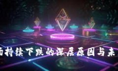 虚拟币市场持续下跌的深