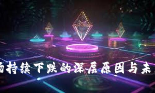 虚拟币市场持续下跌的深层原因与未来趋势分析