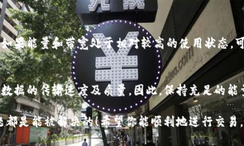 在TPWallet中，如果你遇到能量宽带不足的问题，可以采取以下几种方法来解决。这些方法可以帮助你更好地管理钱包中的能量使用，让你顺利进行交易和操作。下面我们将详细探讨这个问题。

1. 理解能量和带宽
首先，我们需要明确能量和带宽在TPWallet中的作用。能量用于支付智能合约的计算费用，而带宽则用于支付网络传输数据的费用。在进行各种交易时，这两个要素都是不可或缺的。如果你的能量或带宽不足，就会无法成功进行交易。

2. 检查当前能量和带宽状态
在尝试解决问题之前，首先要检查当前的能量和带宽状态。你可以在TPWallet的用户界面中查看这两项的使用情况，了解自己当前可用的资源。如果发现能量或带宽确实不足，那么就需要采取下一步措施。

3. 充能量或增加带宽
解决能量不足的最直接方法就是充能量。TPWallet通常允许用户通过冻结一定数量的代币来提高能量的上限。这样的操作在短时间内可以解决能量不足的问题。
对于带宽则可以通过持有数字货币的方式来获得，每个帐户根据持有的数量可以自动获得相应的带宽。如果你有多余的代币，考虑将它们调整一下，以保证带宽充足。

4. 使用其他钱包或平台
如果TPWallet的能量和带宽问题频繁出现，很有可能是该钱包的使用限制或资源管理不当。在这种情况下，可以考虑使用其他数字钱包。这些钱包可能提供不同的资源管理策略，甚至在某些方面表现更佳。

5. 了解合约交易的费用
在执行智能合约相关的交易时，要特别注意合约所需的费用。在制定交易计划时，请提前计算好可能涉及到的能量和带宽费用，避免因为资源不足而导致交易失败。

6. 定期清理无用的合约或交易
如果你的TPWallet中存储了过多的无用合约或过去的交易记录，这些都会占用你的能量和带宽。因此，定期清理钱包，删除不必要的合约或交易，可以有效释放资源。

7. 技术支持
如果以上方法都无法有效解决问题，建议联系TPWallet的技术支持团队，寻求专业的帮助。他们会为你提供更详细的解决方案以及具体的操作步骤。在联系支持团队时，请详细说明你的问题，以便他们能更好地帮助你。

相关问题

问题1: 如何有效管理TPWallet中的能量和带宽？
管理TPWallet中的能量和带宽，首先要了解自己的使用习惯。建议定期监控能量和带宽的使用情况，根据交易需求调整资产配置。如果能量和带宽处于相对较高的使用状态，可以通过冻结更多的代币来提升能量，或通过增加持有代币数量来提高带宽。同时，定期清理无用的交易和合约可以有效释放资源。

问题2: TPWallet的能量和带宽不足会影响交易吗？
是的，如果TPWallet的能量和带宽不足，会直接影响到交易的执行。能量不足会导致无法执行智能合约，而带宽不足则会影响交易数据的传输速度及质量。因此，保持充足的能量和带宽对于顺利进行交易至关重要。

最后，我真心觉得，虽然在使用TPWallet过程中可能会遇到一些技术问题，但只要我们合理规划资源、及时调整钱包设置，这些问题都是能被解决的！希望你能顺利地进行交易，不再受到能量和带宽的限制！