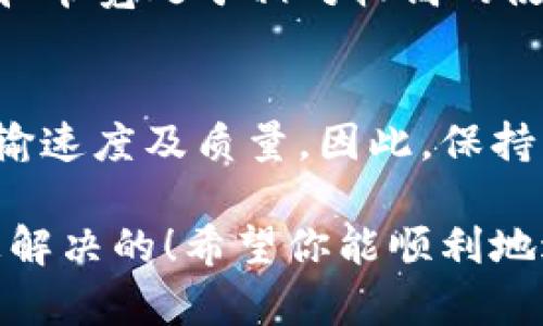 在TPWallet中，如果你遇到能量宽带不足的问题，可以采取以下几种方法来解决。这些方法可以帮助你更好地管理钱包中的能量使用，让你顺利进行交易和操作。下面我们将详细探讨这个问题。

1. 理解能量和带宽
首先，我们需要明确能量和带宽在TPWallet中的作用。能量用于支付智能合约的计算费用，而带宽则用于支付网络传输数据的费用。在进行各种交易时，这两个要素都是不可或缺的。如果你的能量或带宽不足，就会无法成功进行交易。

2. 检查当前能量和带宽状态
在尝试解决问题之前，首先要检查当前的能量和带宽状态。你可以在TPWallet的用户界面中查看这两项的使用情况，了解自己当前可用的资源。如果发现能量或带宽确实不足，那么就需要采取下一步措施。

3. 充能量或增加带宽
解决能量不足的最直接方法就是充能量。TPWallet通常允许用户通过冻结一定数量的代币来提高能量的上限。这样的操作在短时间内可以解决能量不足的问题。
对于带宽则可以通过持有数字货币的方式来获得，每个帐户根据持有的数量可以自动获得相应的带宽。如果你有多余的代币，考虑将它们调整一下，以保证带宽充足。

4. 使用其他钱包或平台
如果TPWallet的能量和带宽问题频繁出现，很有可能是该钱包的使用限制或资源管理不当。在这种情况下，可以考虑使用其他数字钱包。这些钱包可能提供不同的资源管理策略，甚至在某些方面表现更佳。

5. 了解合约交易的费用
在执行智能合约相关的交易时，要特别注意合约所需的费用。在制定交易计划时，请提前计算好可能涉及到的能量和带宽费用，避免因为资源不足而导致交易失败。

6. 定期清理无用的合约或交易
如果你的TPWallet中存储了过多的无用合约或过去的交易记录，这些都会占用你的能量和带宽。因此，定期清理钱包，删除不必要的合约或交易，可以有效释放资源。

7. 技术支持
如果以上方法都无法有效解决问题，建议联系TPWallet的技术支持团队，寻求专业的帮助。他们会为你提供更详细的解决方案以及具体的操作步骤。在联系支持团队时，请详细说明你的问题，以便他们能更好地帮助你。

相关问题

问题1: 如何有效管理TPWallet中的能量和带宽？
管理TPWallet中的能量和带宽，首先要了解自己的使用习惯。建议定期监控能量和带宽的使用情况，根据交易需求调整资产配置。如果能量和带宽处于相对较高的使用状态，可以通过冻结更多的代币来提升能量，或通过增加持有代币数量来提高带宽。同时，定期清理无用的交易和合约可以有效释放资源。

问题2: TPWallet的能量和带宽不足会影响交易吗？
是的，如果TPWallet的能量和带宽不足，会直接影响到交易的执行。能量不足会导致无法执行智能合约，而带宽不足则会影响交易数据的传输速度及质量。因此，保持充足的能量和带宽对于顺利进行交易至关重要。

最后，我真心觉得，虽然在使用TPWallet过程中可能会遇到一些技术问题，但只要我们合理规划资源、及时调整钱包设置，这些问题都是能被解决的！希望你能顺利地进行交易，不再受到能量和带宽的限制！