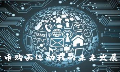 虚拟货币购买运动鞋的未来发展与趋势