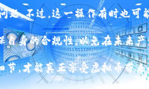 在虚拟货币的交易及其相关的法律法规中，许多人对“虚拟币转到钱包算不算卖了”的问题感到困惑。这个问题关系到虚拟币的所有权转移、税务申报以及资产管理等多个方面。接下来，我们将深入探讨这个话题，帮助读者理解虚拟币转账与销售之间的实质性区别，以及相关的法律和税务考虑。

一、虚拟币的定义与性质
虚拟币是指一种基于区块链技术的数字货币，在特定网络上流通。与传统货币不同，虚拟币不受中央银行控制，其价值主要依赖于供需关系及用户的广泛认可。
在加密货币的世界中，如比特币、以太坊等，用户可以通过交易所进行买卖，或将其转账到个人钱包中进行存储。尽管两者都涉及资产的转移，但其性质和后果却截然不同。

二、虚拟币转账与出售的区别
当你将虚拟币转入个人钱包时，实际上并不涉及任何购买或出售的行为。转账的目的在于将币从一个地址移动到另一个地址，而出售则是将资产转让给他人以换取法定货币或其他资产。
简而言之，虚拟币转账仅是所有权的转移，而出售则意味着是以某种形式的交易。对于很多新手用户来说，这一点至关重要，因为他们可能会误解这两个概念，从而导致不必要的税务压力。

三、税务角度的分析
在许多国家和地区，税务政策对虚拟货币的转账与出售有明确的区分。例如，在美国，IRS（国内收入署）将虚拟货币视为财产，任何出售或交易都可能触发资本利得税。
如果你是在交易所将虚拟币兑换为法定货币，那就算是“卖出”，需要申报。而当你只是将虚拟币转入个人钱包，并不会引发任何税务义务。这意味着在没有实际货币交易的情况下，转账无须被视为资产的出售。

四、法律框架与监管
虚拟货币的法律地位因国家和地区而异，许多地方仍在努力完善相关法规。因此，对于大量持币者来说，了解所在国家的法律框架至关重要。有些国家可能会对虚拟币的转账设有特殊规定，而另一些国家则可能采取较宽松的态度。
在中国，政府对虚拟币交易进行严格监管，但对于个人钱包的转账行为，目前的法律框架尚无明确的限制。然而，使用数字钱包进行大型交易前，了解法律政策的变动仍然十分必要。

五、用户的实际操作建议
对于普通用户而言，将虚拟币转入个人钱包是安全存储资产的良好方式，但在进行此类操作时有几点建议：
ul
listrong选择安全的钱包：/strong确保你的虚拟币存储在一个安全、信誉良好的钱包中，避免因黑客或系统漏洞导致资产损失。/li
listrong了解税务要求：/strong无论是转账还是交易，都要清楚了解所在国家的相关税务法规，做好相应的准备。/li
listrong记录交易信息：/strong尽管转账不被视为出售，但合理记录每次转账的时间、数额等信息，以备未来查账之需。/li
/ul

六、总结与展望
虚拟币转账与出售之间的界限，在法律和税务的框架中是相对明确的。然而，伴随着技术的发展和市场的变化，这些边界可能会随着监管的调整而变得更加复杂。在这种情况下，保持对该领域的关注，以及不断更新自身的知识，是每一个投资者都应做的。

常见问题解答

问题一：如果我将虚拟币转账给朋友，是否算是出售？
将虚拟币转账给朋友并不算是出售。这只是一次资产的转移，和为你朋友购买商品或服务没有关系。前提是交易中没有伴随任何货币的交换。如果只是转账，那么你的朋友在接收到虚拟币时，也是作为赠与，而不是交易。

问题二：如果我将虚拟币从钱包转入交易所，是不是必须交税？
将虚拟币从钱包转入交易所本身不构成出售，因此不会立刻引发税务义务。只有在进行交易或兑换为法定货币时，才需要考虑税务问题。不过，这一操作有时也可能引发其他法规的适用，用户须确保了解相应的要求。

总之，虚拟币的转账和出售虽然在形式上相似，但其法律和税务后果却有显著区别。用户在处理这些事务时，必须时刻保持警惕，确保自身的合规性，以免在未来产生不必要的麻烦。

在这个变化多端的圈子里，我们有时候会感到不安和迷茫。然而，只要保持学习的态度，真心融入这一领域，逐步掌握其中的规则和细节，才能真正享受虚拟币带来的各种机遇和收益。希望这篇文章能为你在虚拟币的探索路上提供帮助。