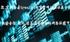 要查看 tpwallet 的详细记录，可以按照以下步骤进