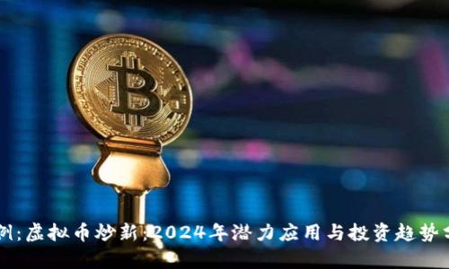 示例：虚拟币炒新：2024年潜力应用与投资趋势分析