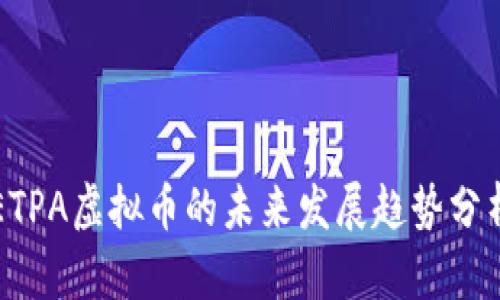 ETPA虚拟币的未来发展趋势分析