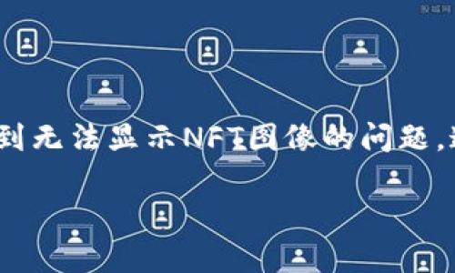 如何解决TPWallet中无法显示NFT图像的问题

在当今快速发展的区块链和加密艺术世界中，NFT（非同质化代币）成为了独特数字资产的重要载体。然而，许多用户在使用TPWallet等数字钱包时，可能会遇到无法显示NFT图像的问题。这不仅让人感到困惑，更有点遗憾，因为这些图像通常代表着创作者的心血和独特的艺术价值。本文将深入探讨可能导致这个问题的原因，以及如何解决它们。

深度解析：TPWallet无法显示NFT图像的原因及解决办法
