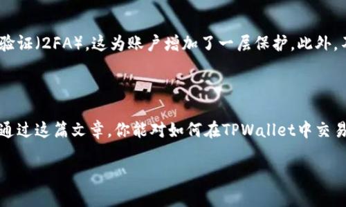 关于“tpwallet马蹄莲怎么交易”的问题，以下是详细的解答和步骤指导。

### 一、关于TPWallet和马蹄莲

首先，要了解TPWallet是什么。TPWallet是一种数字货币钱包，支持多种加密货币的存储与交易。而“马蹄莲”是一种特定的数字货币或代币，可能是指某个项目的代币，具体需要根据上下文确认。

### 二、交易流程

#### 步骤一：创建TPWallet账户
如果你还没有TPWallet的账户，需要先下载TPWallet应用程序，或在其官方网站上注册一个账户。只需提供电子邮件地址和设定一个安全的密码，完成后你将收到一封确认邮件。确保你按照指示完成账户验证。

#### 步骤二：找到马蹄莲代币
在TPWallet中，你需要添加马蹄莲代币。在主界面上，通常有一个“添加代币”或“币种管理”的选项。通过搜索功能，找到马蹄莲代币。如果找不到，可能需要手动输入代币的合约地址（可以通过相关官方网站或社区论坛获取）。

#### 步骤三：充值资金
在进行交易之前，你需要确保你的TPWallet中有足够的资金。你可以通过购买其他主流加密货币（如BTC或ETH）来充值，或者直接通过法定货币充值（视TPWallet的支持情况而定）。在钱包中找到“充值”或“购买”功能按照指示进行操作。

#### 步骤四：进行交易
成功添加马蹄莲代币后，找到该代币，在“交易”选项中选择买入或卖出。如果你是第一次交易，建议选择“限价单”，这样可以设置一个你希望的价格。设置好金额后，确认交易，钱包将会生成一笔交易记录。

### 三、相关问题

#### 问题一：交易马蹄莲时需要注意哪些风险？
在加密货币的世界中，风险无处不在。首先，价格波动非常剧烈，这可能导致短时间内巨大的利益或损失。第二，确保交易安全，避免钓鱼网站和假冒的应用，确保只通过TPWallet进行交易。还有一点，了解市场动态和相关新闻会有助于做出更好的决策。

#### 问题二：如何安全保存我的TPWallet账户和代币？
安全性在数字货币中至关重要。首先，使用强密码并定期更换，避免使用相同密码。其次，可以开启双重验证（2FA），这为账户增加了一层保护。此外，不要在公共场所或不安全的网络中访问你的TPWallet，尽量在私密的环境中操作，以防信息被窃取。

### 四、总结

在TPWallet上交易马蹄莲代币的过程虽然相对简单，但也要充分意识到其中的风险和安全问题。希望通过这篇文章，你能对如何在TPWallet中交易马蹄莲有更全面的了解，并能安全地进行交易。

如果你对数字货币交易有更多的问题或困惑，欢迎随时咨询，我们将尽力提供帮助！