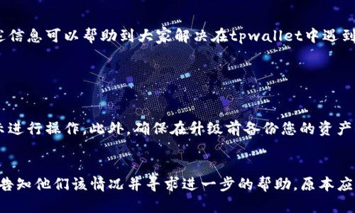 tpwallet升级后遇到交易问题的解决方案

近年来，区块链技术的快速发展让很多用户受益，然而在使用数字资产钱包时，偶尔也会遇到一些问题。比如，最近有用户反馈在进行tpwallet升级后出现没有交易的情况。这种情况可能给用户带来了困扰，真心希望能够通过本文为大家提供一些切实可行的解决方案。

首先，我们需要了解tpwallet是一个什么样的钱包。tpwallet，作为一种多链数字资产管理工具，旨在为用户提供简单、安全、快速的数字资产管理体验。用户可以通过tpwallet管理各类数字资产、进行交易和投资。但是，软件的升级版本可能会引入一些新的功能、性能改进，或者必须的安全修复，有时也可能导致一些意外的问题。

那么，为什么在升级tpwallet后会没有交易呢？这可能涉及多方面的原因。以下是一些可能导致这种情况的原因，以及我们可以采取的应对措施。

一、升级版本的兼容性问题

每次升级，都可能会出现与旧版本不兼容的情况。有些用户在升级后使用的某些功能可能因为重大的界面或后端变化而无法正常运作。我们建议用户检查当前使用的tpwallet版本与官方文档中提到的功能兼容性列表。

二、网络连接问题

有时候，用户在进行交易时，若网络不稳定，可能会影响交易的正常进行。在使用tpwallet时，请确保网络连接良好。如果你在一个信号较弱的环境下，真心建议你切换到一个信号强的地方进行交易。同时，可以尝试重新启动网络设定或切换Wi-Fi、移动数据。

三、交易积压

在很多情况下，用户的交易没有被及时确认，可能是因为区块链网络拥堵。当用户进行大量交易时，有可能导致服务器响应变慢，从而导致您的交易未能及时处理。遇到这种情况，用户可以查看tpwallet内的交易记录，确认交易状态，并耐心等待。

四、账户安全性设置

鉴于数字资产的敏感性，一些安全设置可能会影响到交易的进行。例如，启用了双重身份验证或其他安全功能的用户，可能需要确认自己的身份验证信息才能顺利完成交易。在每次升级后，检查安全设置是非常重要的。

五、清缓存和数据重置

升级后，有时技术问题可能会导致缓存数据出错。清除应用缓存或进行数据重置常常能解决一些问题。用户可以尝试在应用设置中找到清除缓存的功能，必要时还可以卸载并重新安装tpwallet。

六、反馈给客服

如果以上的方法都无法解决问题，真心建议您主动联系tpwallet的客服团队。他们可以帮助您对接问题，指导您更有效的解决方案。提供详细信息，包括错误信息和操作步骤，将有助于客服快速定位问题。

总结

遇到tpwallet升级后没有交易的状况，用户可以从多方面入手，找出解决方案。记住，保持耐心是处理任何数字资产问题的重要原则。希望上述信息可以帮助到大家解决在tpwallet中遇到的烦恼，让我们在数字资产的世界里，行稳致远。

可能相关的问题探讨

1. 怎样进行tpwallet的升级？
首先，用户需要打开tpwallet的应用程序或官网，查找相关的更新提示。如果有新的版本发布，系统通常会提示你进行升级，用户只需按照指示进行操作。此外，确保在升级前备份您的资产信息，以防在升过程中出现意外情况。

2. 如果tpwallet账户被黑该如何处理？
如果您怀疑自己的tpwallet账户被黑客入侵，第一件事就是立即更改密码。同时，启用双重身份验证，如果没有开启的话。联系tpwallet客服，告知他们该情况并寻求进一步的帮助。原本应该有所防备，确保您的资产安全。切勿分享您的私钥或密码，保持警惕是使用数字货币的基础。