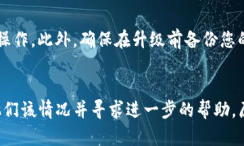 tpwallet升级后遇到交易问题的解决方案

近年来，区块链技术的快速发展让很多用户受益，然而在使用数字资产钱包时，偶尔也会遇到一些问题。比如，最近有用户反馈在进行tpwallet升级后出现没有交易的情况。这种情况可能给用户带来了困扰，真心希望能够通过本文为大家提供一些切实可行的解决方案。

首先，我们需要了解tpwallet是一个什么样的钱包。tpwallet，作为一种多链数字资产管理工具，旨在为用户提供简单、安全、快速的数字资产管理体验。用户可以通过tpwallet管理各类数字资产、进行交易和投资。但是，软件的升级版本可能会引入一些新的功能、性能改进，或者必须的安全修复，有时也可能导致一些意外的问题。

那么，为什么在升级tpwallet后会没有交易呢？这可能涉及多方面的原因。以下是一些可能导致这种情况的原因，以及我们可以采取的应对措施。

一、升级版本的兼容性问题

每次升级，都可能会出现与旧版本不兼容的情况。有些用户在升级后使用的某些功能可能因为重大的界面或后端变化而无法正常运作。我们建议用户检查当前使用的tpwallet版本与官方文档中提到的功能兼容性列表。

二、网络连接问题

有时候，用户在进行交易时，若网络不稳定，可能会影响交易的正常进行。在使用tpwallet时，请确保网络连接良好。如果你在一个信号较弱的环境下，真心建议你切换到一个信号强的地方进行交易。同时，可以尝试重新启动网络设定或切换Wi-Fi、移动数据。

三、交易积压

在很多情况下，用户的交易没有被及时确认，可能是因为区块链网络拥堵。当用户进行大量交易时，有可能导致服务器响应变慢，从而导致您的交易未能及时处理。遇到这种情况，用户可以查看tpwallet内的交易记录，确认交易状态，并耐心等待。

四、账户安全性设置

鉴于数字资产的敏感性，一些安全设置可能会影响到交易的进行。例如，启用了双重身份验证或其他安全功能的用户，可能需要确认自己的身份验证信息才能顺利完成交易。在每次升级后，检查安全设置是非常重要的。

五、清缓存和数据重置

升级后，有时技术问题可能会导致缓存数据出错。清除应用缓存或进行数据重置常常能解决一些问题。用户可以尝试在应用设置中找到清除缓存的功能，必要时还可以卸载并重新安装tpwallet。

六、反馈给客服

如果以上的方法都无法解决问题，真心建议您主动联系tpwallet的客服团队。他们可以帮助您对接问题，指导您更有效的解决方案。提供详细信息，包括错误信息和操作步骤，将有助于客服快速定位问题。

总结

遇到tpwallet升级后没有交易的状况，用户可以从多方面入手，找出解决方案。记住，保持耐心是处理任何数字资产问题的重要原则。希望上述信息可以帮助到大家解决在tpwallet中遇到的烦恼，让我们在数字资产的世界里，行稳致远。

可能相关的问题探讨

1. 怎样进行tpwallet的升级？
首先，用户需要打开tpwallet的应用程序或官网，查找相关的更新提示。如果有新的版本发布，系统通常会提示你进行升级，用户只需按照指示进行操作。此外，确保在升级前备份您的资产信息，以防在升过程中出现意外情况。

2. 如果tpwallet账户被黑该如何处理？
如果您怀疑自己的tpwallet账户被黑客入侵，第一件事就是立即更改密码。同时，启用双重身份验证，如果没有开启的话。联系tpwallet客服，告知他们该情况并寻求进一步的帮助。原本应该有所防备，确保您的资产安全。切勿分享您的私钥或密码，保持警惕是使用数字货币的基础。