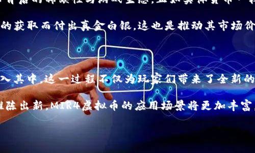    MIR4虚拟币变现指南：畅游未来数字经济  / 

 guanjianci  MIR4, 虚拟币, 变现, 数字经济  /guanjianci 

一、MIR4虚拟币的崛起与现状

自从《MIR4》这款游戏推出以来，凭借其独特的游戏玩法、优美的画面以及兼具的区块链技术，引发了玩家们的热烈关注。游戏中的虚拟币（即DRACO）不仅可以在游戏内获取，还可以通过一些方式进行变现，这为广大的玩家们提供了不一样的收入途径。

随着全球范围内的数字资产越来越受到重视，MIR4所带来的这一创新尝试让我们看到了虚拟货币的未来发展趋势。想象一下，未来的某一天，玩家不仅能在游戏中获得乐趣，还能通过自己的努力将虚拟货币转化为现实收益，这样的局面似乎正在逐步向我们走来。

二、MIR4虚拟币的变现路径

许多玩家在体验游戏的同时，最关心的一个问题就是如何将获得的虚拟币转化为实际的收益。其实，在MIR4游戏中，变现路径主要有以下几个方面：

h41. 交易所直接交易/h4

首当其冲的变现方式便是通过数字货币交易所进行直接交易。玩家可以将游戏中获得的DRACO转入支持该虚拟币交易的交易所，然后按照市场行情进行买卖。对于有一定市场观察能力的玩家，可以在价格波动时进行交易，以此获得可观的利润。

h42. P2P交易/h4

除了直接在交易所进行交易，玩家还可以选择和其他玩家进行P2P（个人对个人）的交易。这种方式往往灵活度更高，交易双方可以根据各自的需求进行协商，比如选择合适的交易价格和时间，这无疑是对玩家之间信任的考验。

h43. 投资流动性池/h4

在这个数字经济时代，流动性池成为了一个热门选项。玩家可以将自己手中的虚拟币投入到流动性池中，通过提供流动性获得收益。这种模式不仅可以实现资金增值，还有可能享受到平台的激励机制。

h44. 参与相关活动/h4

游戏方会不定期举行一些活动来吸引玩家参与，例如限时任务、活动奖励等。通过参与这些活动，不仅能获得游戏内的资源，有时候还会为参与者直接发放虚拟币奖励，玩家可将这些奖励累积用于后续变现。

三、如何安全地进行虚拟币变现

尽管虚拟币带来了机遇，但在这个过程中也难免存在风险，尤其是在变现的过程中。为此，我们需要注意以下几点，以确保我们的资金安全：

h41. 选择正规交易平台/h4

无论是选择交易所还是P2P交易，确保交易平台的正规性是最基本的要求。可以选择一些知名度高、信誉良好的交易平台进行交易，其安全性相对较高，也能为用户提供有效的保护措施。

h42. 小心价格波动/h4

一般来说，虚拟币的价格波动较大，尤其是在某个时间段内可能瞬间涨跌。作为投资者，我们需要关注价格走势，选择适合的时机进行交易，是实现收益的关键。

h43. 保护个人信息/h4

在进行虚拟币交易的时候，务必保护好自己的个人信息，避免因为泄露个人信息而导致的财产损失。使用双重身份验证等方式提升帐户安全性也是一项很重要的措施。

四、变现后的规划与投机风险

完成虚拟币的变现之后，如何规划这部分资金就成为了新的挑战。有网友说过：“有点遗憾，得到了却不知道如何使用。”这句话恰到好处地反映了许多人在获得收益后的困惑。我们能做的就是将收益进行合理投资，让收益最大化。

h41. 資本安全的保障/h4

首先，一个稳妥的选择是将收益的一部分投入到低风险的投资中，比如理财产品、货币基金等。这类投资相对稳定，可以确保本金的安全，并在一定程度上带来利息。

h42. 探索高风险投资/h4

其次，可以尝试将一部分收益投入高风险高收益的领域，比如股票、基金、甚至新的虚拟货币市场等。但需注意，这类投资往往带有较大的风险，因此在决定前一定要进行充分的市场调研，避免因一时冲动而导致的财务损失。

h43. 开展职业发展/h4

除了投资收益外，利用获得的资金提升自己的职业技能也是一个不错的选择。可以参加一些与自身职业相关的培训课程，提升自身竞争力，为未来打下良好的基础。

五、结论

总的来说，MIR4虚拟币的变现不仅仅是技术层面的操作，更是对玩家如何看待数字经济的思考。从最初的游戏乐趣到现如今的经济收益，虚拟货币的发展确实为我们提供了意想不到的机遇。

在这个变幻莫测的数字时代，若能把握好相关的变现方法与安全措施，或许我们不仅能够在游戏中获得乐趣，更能在现实中实现经济价值，何乐而不为呢？真心觉得，这是通往未来数字经济的一个重要起点。

可能相关问题

h4问题1：为什么MIR4虚拟币会有市场价值？/h4

许多玩家都会疑惑，MIR4的虚拟币为什么会受到投资者的关注，甚至在某些平台上交易价格不菲。从根本上讲，这源自于虚拟币背后的稀缺性与游戏生态。正如实体货币一样，虚拟币的价值通常由供需关系决定。在MIR4游戏中，DRACO的获取难度和总量因素以及市场对其需求，决定了它的市场价值。

此外，随着越来越多的玩家参与到这个游戏中，玩家对于虚拟经济的认可度也随之提升。在享受游戏的同时，玩家愿意为虚拟币的获取而付出真金白银，这也是推动其市场价值不断上涨的重要原因。

h4问题2：MIR4虚拟币的未来趋势如何？/h4

谈到MIR4虚拟币的未来趋势，可以说是非常值得期待的。随着区块链技术的不断发展，越来越多的游戏开始尝试将虚拟经济融入其中。这一过程不仅为玩家们带来了全新的体验，也增强了虚拟币的实用性和投资价值。同时，相关监管政策的落地也将为这个生态系统提供更为完善的安全保障。

更重要的是，玩家对比拟实体经济的认知逐渐加深，这为虚拟币的未来发展奠定了基础。可以预见，在不久的将来，随着技术的推陈出新，MIR4虚拟币的应用场景将更加丰富，或将与更多现实商业模式结合，实现更大的经济价值。

今天的讨论就到这里，虚拟币的世界真是瞬息万变，不妨让我们一起静候未来的发展吧！