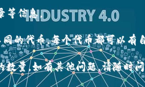 要查询TPWallet地址中币的数量，您可以按照以下步骤进行操作：

1. **下载并安装TPWallet**：如果您还没有TPWallet，可以前往应用商店下载并安装。确保您下载的是官方版本，以确保安全性。

2. **打开TPWallet**：安装完成后，打开TPWallet移动应用。

3. **登录您的钱包**：输入您的助记词、私钥或通过其他方式登录您的钱包。如果您是新用户，您需要先创建一个新钱包。

4. **找到钱包地址**：登录后，您可以在首页看到您的钱包地址。这个地址常常以“0x”开头，后面跟着40个十六进制字符。

5. **查看余额**：
   - 在钱包首页，您可以看到您的资产列表，包括各种币种如ETH、BTC、USDT等。
   - 点击您想查询的币种，您将看到该币种的余额和相关信息。

6. **使用区块链浏览器**：如果您希望查看更详细的信息（例如交易历史），可以使用区块链浏览器（如Etherscan、BscScan等）。
   - 打开一个区块链浏览器。
   - 输入您的钱包地址。
   - 点击“查询”或相应的搜索按钮。
   - 在显示的页面上，您将看到该地址的余额、交易记录等信息。

7. **了解不同币种**：在TPWallet中，您可以存储多种不同的代币，每个代币都可以有自己的查询方法。确保您了解各种代币的特性和查询方式。

通过这些步骤，您可以方便地查询TPWallet中地址的币的数量。如有其他问题，请随时问我！