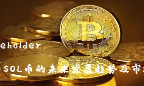 Title Placeholder

**虚拟货币SOL币的未来发展趋势及市场影响分析
