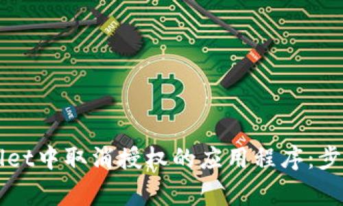 如何在TPWallet中取消授权的应用程序：步骤与注意事项