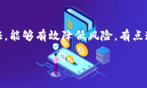 比特币是一种数字货币或加密货币，于2009年首次由一位化名为中本聪的人提出。比特币的核心理念是去中心化，也就是说它不依赖于中央银行或政府来发行或控制。下面是对比特币的详细介绍。

比特币的起源
比特币的创建源于金融危机后对传统银行体系的反思。中本聪在2008年发布了一篇论文，详细阐述了比特币的工作原理和目的。比特币的技术基础是区块链，这是一种分布式账本技术，能够记录所有的交易并保证其不可篡改性。

比特币的工作原理
比特币交易通过区块链进行验证和记录。每次交易都会被打包成一个“区块”，并通过网络中的多台计算机进行验证，这个过程被称为“挖矿”。挖矿不仅验证交易，还为矿工提供比特币作为奖励，从而激励他们参与网络维护。

比特币的优势
比特币的主要优势在于其去中心化特性，这意味着用户不需要依赖银行或第三方进行交易。同时，比特币也提供了较高的隐私性和安全性。用户可以直接通过钱包进行交易，而不必透露个人信息。此外，比特币的总供应量被限制在2100万枚，这种稀缺性增加了其价值。

比特币的缺点
尽管比特币有很多优势，但也存在一些明显的缺点。首先，其价格波动剧烈，投资风险极高。其次，由于缺乏监管，比特币也容易成为非法活动的工具，例如洗钱或攻击。最后，交易确认的速度相对较慢，尤其是在网络拥堵的时候。

比特币的应用场景
比特币的应用场景不断扩展，从最初的网上购物，发展到现在的各种投资，甚至成为一些国家的法定货币。我们可以看到，越来越多的企业开始接受比特币作为支付手段，甚至有人使用比特币进行跨国汇款。

未来的发展趋势
比特币的未来仍然充满了不确定性，但可以预见的是，随着区块链技术的不断发展，比特币可能会逐步走向更多的实用化。预计未来几年，随着技术的成熟和监管的逐步完善，比特币的价格可能会趋于稳定，它的应用范围将会更广泛。

结论
比特币作为一种创新的货币形式，已经在世界范围内获得了广泛关注。尽管面临许多挑战，但其去中心化的特性和不断发展的技术，让它在未来有着广阔的发展前景。

可能相关的问题

1. 比特币与其他加密货币有什么不同？
比特币是第一个加密货币，其他加密货币（如以太坊、瑞波币等）通常是在比特币的基础上创新而来。比特币主要被用作价值存储，而其他许多加密货币则有不同的目的，比如智能合约、去中心化应用等。真心觉得，比特币的历史地位和市场认可度赋予了它独特的优势。

2. 如何安全地存储和交易比特币？
安全地存储比特币非常重要，建议使用硬件钱包进行保管。此外，确保在可信的平台上进行交易，设置强密码，并启用双重认证，能够有效降低风险。有点遗憾的是，由于技术的复杂性，很多人可能会因为恐惧而不敢接触比特币，但了解这些安全措施后，他们可能会变得更有信心。

以上是关于比特币的详细介绍，希望能帮助你更好地理解这种新兴的货币形式。