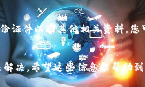 在香港，您可以下载tpWallet，但需要根据一些特定条件和步骤进行操作。以下是您需要了解的信息：

什么是tpWallet？
tpWallet是一个数字钱包应用，旨在为用户提供安全便捷的数字资产管理服务。这款应用支持多种数字货币的存储与交易，同时也支持多种支付方式，是一款功能强大的数字钱包。

是否可以在香港下载tpWallet？
是的，香港用户可以通过各大应用商店如Apple App Store或Google Play Store直接下载tpWallet。如果您在香港的移动设备上使用相关商店，您将能够搜索并下载此应用程序。

下载流程
下载tpWallet的步骤如下：
ul
    li打开您的设备，进入应用商店。/li
    li在搜索框中输入“tpWallet”。/li
    li找到应用后，点击“下载”或“安装”按钮。/li
    li等待应用下载完成后，您可以点击“打开”来启动应用。/li
/ul

使用tpWallet的条件
虽然您可以成功下载tpWallet，但在使用过程中可能需要遵循以下条件：
ul
    li您需年满18岁，并在法律允许的情况下进行数字资产交易。/li
    li需要提供有效的身份信息以完成注册并符合KYC（了解您的客户）的要求。/li
    li确保您的设备有稳定的网络连接以便进行交易。/li
/ul

可能遇到的问题
虽然下载和使用tpWallet相对简单，您在使用过程中可能会遇到一些问题，下面是两个常见的问题及其解决方案：

h41. 下载时遇到错误提示/h4
在下载tpWallet时，您可能会遇到各种错误提示，如“无法连接到服务器”或“此应用在您的地区不可用”。首先，检查您的网络连接是否正常。如果由于地区限制导致无法下载尝试更换您的账户地区设置，或使用VPN。真心觉得，这种做法让人感到无奈，尤其是当您急于想试用某个应用时。

h42. 身份验证失败/h4
在注册过程中，如果您的身份验证失败，通常是因为提供的资料不完整或不符合要求。此时，确保您提供的信息包括您的真实名字、有效的身份证件以及其他相关资料。您可以尝试重新提交信息，并认真检查是否有遗漏。如果验证依然失败，有点遗憾，但可以联系tpWallet的客服寻求帮助，他们会协助解决问题。

总结
总的来说，香港用户对于下载和使用tpWallet是有很大便利的。虽然在使用过程中可能会遇到一些小问题，但通常都可以通过简单的步骤来解决。希望这些信息能帮助到您，让您能够顺利下载并使用tpWallet，开启您的数字金融之旅。