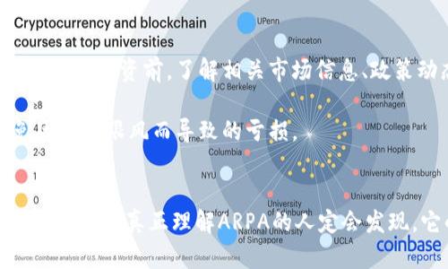 未来数字金融的颠覆者：ARPA虚拟币的发展趋势与市场前景

ARPA虚拟币, 数字货币, 区块链, 去中心化金融/guanjianci

引言
在数字货币的世界里，ARPA虚拟币作为一个新兴的项目，正逐渐成为人们关注的焦点。不论你曾经是否接触过虚拟货币，这个项目无疑将你吸引。随着区块链技术的迅猛发展，ARPA虚拟币以其独特的优势和强大的市场潜力，正在证明自己不只是昙花一现的概念，而是真正可以在未来的金融领域中扮演重要角色的存在。

ARPA虚拟币概述
ARPA，全名为“ARPA Chain”，是一个基于区块链的去中心化隐私计算网络，致力于为数据提供者、数据使用者以及数据市场之间搭建一个安全、可扩展的有效杂货铺。但为什么大家都对它如此推崇呢？这主要与ARPA的独特性、技术背景以及它的实际应用场景有关。

ARPA虚拟币的技术优势
在竞争激烈的虚拟货币市场中，ARPA以其隐私计算能力脱颖而出。传统的区块链技术往往不能很好地处理涉及隐私的数据，而ARPA使用了一种名为“多方计算”（MPC）的技术。这种技术能够使多个参与者共同计算一个数据而不泄露任何参与者的隐私信息，这为去中心化金融（DeFi）和数据交易提供了全新的解决方案。

市场趋势与前景分析
真心觉得，现在正是投资ARPA虚拟币的最佳时机！根据市场分析，ARPA不仅在技术上具备优势，其实际应用场景也在不断扩展。无论是金融服务、保险、健康医疗，还是其他需要数据隐私的领域，ARPA的能力都可以助力相关行业的革新。

随着人们对数据隐私保护意识的增加，ARPA有望在未来几年内迎来长足发展。正如很多专家所预测的那样，数据隐私将成为全球数字经济的重要组成部分，而ARPA无疑将站在前沿，成为行业的弄潮儿。

ARPA的应用场景
ARPA的应用场景不仅仅局限于虚拟货币领域。它的隐私计算能力可以在很多行业中发挥重要作用。以金融交易为例，用户在通过银行进行转账或股票交易时，往往需要输入敏感信息。ARPA通过去中心化的隐私计算，能够帮助用户在保障隐私的同时，顺畅地完成高效的金融交易。

人们对ARPA未来的期盼
有点遗憾的是，许多人对于投资ARPA持观望态度，担心市场波动或技术转型带来的不确定性。然而，真心希望人们能够看到这个项目背后的潜力。ARPA不仅仅是一个虚拟货币，更是未来金融体系中的重要一份子，其实质的价值绝不仅限于投机。

常见问题解答

问题一：ARPA虚拟币的购买和投资方式是什么？
对于刚刚接触虚拟货币的人来说，购买ARPA可能会让你感到迷茫。不过，实际上，投资ARPA并没有你想象中那么复杂。首先，你需要选择一个可信赖的虚拟货币交易平台，在这些平台注册账户，完成身份验证后，就可以用法币购买ARPA虚拟币了。

在选择交易平台时，尽量选择那些知名度高、用户评价好的平台，这样能够在一定程度上保障你的资金安全。此外，建议你在投资时一定要做好风险管理，量入为出，尽量避免因追逐短期利益而导致的损失。

问题二：ARPA虚拟币是否有潜在风险？
每一种投资都有风险，而ARPA也不例外。有研究指出，虚拟货币市场的波动性极大，ARPA的价格也会受到多方面因素的影响，包括市场供需、法律政策、市场情绪等。因此，在投资前，了解相关市场信息、政策动态是非常必要的。

真心觉得，理智的投资是成功的关键。在进行任何投资前，务必要做好充分的研究，分析其潜在风险。同时，保持一份冷静的心态，投资过程中多思考、多分析，才能避免因盲目跟风而导致的亏损。

结语
ARPA虚拟币在数字金融的未来中，展现出无限可能性。随着去中心化金融和数据隐私需求的不断增长，ARPA无疑将在行业内发挥重要作用。或许，你现在还在犹豫，但相信我，真正理解ARPA的人定会发现，它的价值远超你的想象。希望通过以上的内容，能够帮助你更好地理解这个充满潜力的虚拟币项目。如果你也有想要了解的问题，请随时提出来，欢迎我们共同探讨！