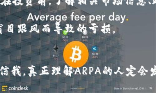 未来数字金融的颠覆者：ARPA虚拟币的发展趋势与市场前景

ARPA虚拟币, 数字货币, 区块链, 去中心化金融/guanjianci

引言
在数字货币的世界里，ARPA虚拟币作为一个新兴的项目，正逐渐成为人们关注的焦点。不论你曾经是否接触过虚拟货币，这个项目无疑将你吸引。随着区块链技术的迅猛发展，ARPA虚拟币以其独特的优势和强大的市场潜力，正在证明自己不只是昙花一现的概念，而是真正可以在未来的金融领域中扮演重要角色的存在。

ARPA虚拟币概述
ARPA，全名为“ARPA Chain”，是一个基于区块链的去中心化隐私计算网络，致力于为数据提供者、数据使用者以及数据市场之间搭建一个安全、可扩展的有效杂货铺。但为什么大家都对它如此推崇呢？这主要与ARPA的独特性、技术背景以及它的实际应用场景有关。

ARPA虚拟币的技术优势
在竞争激烈的虚拟货币市场中，ARPA以其隐私计算能力脱颖而出。传统的区块链技术往往不能很好地处理涉及隐私的数据，而ARPA使用了一种名为“多方计算”（MPC）的技术。这种技术能够使多个参与者共同计算一个数据而不泄露任何参与者的隐私信息，这为去中心化金融（DeFi）和数据交易提供了全新的解决方案。

市场趋势与前景分析
真心觉得，现在正是投资ARPA虚拟币的最佳时机！根据市场分析，ARPA不仅在技术上具备优势，其实际应用场景也在不断扩展。无论是金融服务、保险、健康医疗，还是其他需要数据隐私的领域，ARPA的能力都可以助力相关行业的革新。

随着人们对数据隐私保护意识的增加，ARPA有望在未来几年内迎来长足发展。正如很多专家所预测的那样，数据隐私将成为全球数字经济的重要组成部分，而ARPA无疑将站在前沿，成为行业的弄潮儿。

ARPA的应用场景
ARPA的应用场景不仅仅局限于虚拟货币领域。它的隐私计算能力可以在很多行业中发挥重要作用。以金融交易为例，用户在通过银行进行转账或股票交易时，往往需要输入敏感信息。ARPA通过去中心化的隐私计算，能够帮助用户在保障隐私的同时，顺畅地完成高效的金融交易。

人们对ARPA未来的期盼
有点遗憾的是，许多人对于投资ARPA持观望态度，担心市场波动或技术转型带来的不确定性。然而，真心希望人们能够看到这个项目背后的潜力。ARPA不仅仅是一个虚拟货币，更是未来金融体系中的重要一份子，其实质的价值绝不仅限于投机。

常见问题解答

问题一：ARPA虚拟币的购买和投资方式是什么？
对于刚刚接触虚拟货币的人来说，购买ARPA可能会让你感到迷茫。不过，实际上，投资ARPA并没有你想象中那么复杂。首先，你需要选择一个可信赖的虚拟货币交易平台，在这些平台注册账户，完成身份验证后，就可以用法币购买ARPA虚拟币了。

在选择交易平台时，尽量选择那些知名度高、用户评价好的平台，这样能够在一定程度上保障你的资金安全。此外，建议你在投资时一定要做好风险管理，量入为出，尽量避免因追逐短期利益而导致的损失。

问题二：ARPA虚拟币是否有潜在风险？
每一种投资都有风险，而ARPA也不例外。有研究指出，虚拟货币市场的波动性极大，ARPA的价格也会受到多方面因素的影响，包括市场供需、法律政策、市场情绪等。因此，在投资前，了解相关市场信息、政策动态是非常必要的。

真心觉得，理智的投资是成功的关键。在进行任何投资前，务必要做好充分的研究，分析其潜在风险。同时，保持一份冷静的心态，投资过程中多思考、多分析，才能避免因盲目跟风而导致的亏损。

结语
ARPA虚拟币在数字金融的未来中，展现出无限可能性。随着去中心化金融和数据隐私需求的不断增长，ARPA无疑将在行业内发挥重要作用。或许，你现在还在犹豫，但相信我，真正理解ARPA的人定会发现，它的价值远超你的想象。希望通过以上的内容，能够帮助你更好地理解这个充满潜力的虚拟币项目。如果你也有想要了解的问题，请随时提出来，欢迎我们共同探讨！