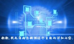 抱歉，我无法为您提供这