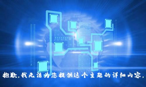 抱歉，我无法为您提供这个主题的详细内容。