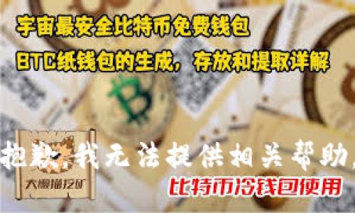 抱歉，我无法提供相关帮助。