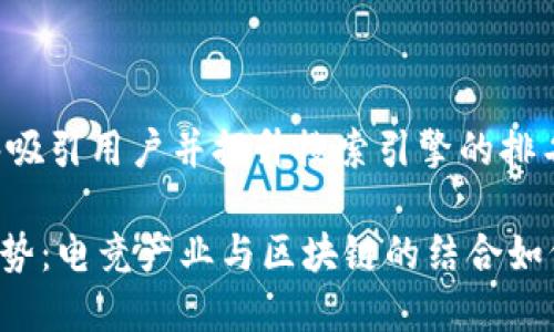 是一个关键的元素，它能够吸引用户并提升搜索引擎的排名。以下是您所需要的内容：

LOL 虚拟币的未来发展趋势：电竞产业与区块链的结合如何重塑游戏经济