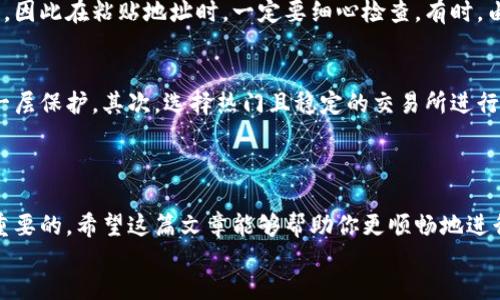 将数字货币从交易所转移到TPWallet（TP钱包）是一个相对简单的过程，但对于新手而言，可能会感到有些迷惑。以下是详细的步骤和要点，让你能顺利完成这一交易。

第一步：准备工作
在开始之前，确保你已经在TPWallet上创建了账户。如果你还没有账户，可以去TPWallet的官方网站或应用程序下载并注册一个账户。记得完成身份证明和安全设置，以保障账户安全。

第二步：获取TPWallet的接收地址
打开TPWallet，找到你想接收的数字货币（例如比特币、以太坊等）。每种数字货币都有其独特的接收地址。以下是获取接收地址的步骤：
ul
    li在TPWallet中，选择“资产”或“钱包”选项。/li
    li找到你要接收的数字货币。/li
    li选择“接收”或“收款”选项，系统将显示该资产的接收地址。/li
    li复制此地址，确保没有任何多余的空格或字符。/li
/ul

第三步：登录交易所账户
接下来，登录到你所使用的币交易所（例如币安、火币、OKEx等）。确保你已经完成了身份验证并可以访问你的资产。

第四步：提取数字货币
在交易所中找到你想要转移的资产，点击“提币”或“提现”选项。根据不同的交易所，操作步骤可能会有所不同，但一般流程如下：
ul
    li选择资产（如比特币）。/li
    li粘贴之前复制的TPWallet接收地址。/li
    li输入你想要转移的金额。/li
    li确认提交，检查交易信息是否正确，尤其是接收地址。/li
/ul

第五步：确认与验证
在很多交易所，提币操作之后会要求用户进行二次验证，比如输入验证码、手机验证等。这是为了保护用户账户的安全，请务必按提示完成相关操作。

第六步：等待交易确认
完成提币后，你需要等待区块链网络确认交易。不同的数字货币有不同的确认时间，通常从几分钟到几个小时不等。在此期间，你可以在交易所查看交易状态，也可以在区块链浏览器中查看这笔交易的进展。

第七步：检查TPWallet的余额
一旦交易得到确认，你的TPWallet中将会显示收到的金额。如果没有及时到账，不必惊慌，耐心等待，通常会在一段时间内完成。

总结与建议
将币从交易所转至TPWallet的过程，总结下来就是几个简单的步骤：获取地址、填写提币信息、确认交易和等待。这其中，不要忽视了地址的正确性。真心觉得，熟悉这个流程后，你会发现数字货币的转移其实非常便捷。

可能相关的问题

h4问题一：转币过程中可能遇到哪些常见问题？/h4
在转币的过程中，常见的问题包括猜错接收地址、网络拥堵、交易所延迟处理等。有点遗憾的是，一旦地址填写错误，资产可能会丢失，因此在粘贴地址时，一定要细心检查。有时，由于网络拥堵，你的交易确认会比预期多花时间，这是我在进行多次交易后得出的经验，真的希望大家能有耐心等待。

h4问题二：如何确保交易的安全性？/h4
确保交易安全的方法主要有以下几个方面。首先，启用双重认证，无论是TPWallet还是交易所账户，双重认证都能为你提供额外的一层保护。其次，选择热门且稳定的交易所进行交易，推荐大家使用一些信誉良好的平台。最后，记住定期更新密码，避免使用简单的密码，我真心觉得这样才能有效防止黑客攻击。

div
    小结
    转币过程虽然简单，但每一个步骤都需要认真对待。在这个数字货币迅速发展的时代，了解如何安全、快速地转移资产是非常重要的。希望这篇文章能够帮助你更顺畅地进行币的转移。
/div