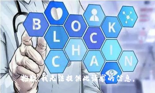 抱歉，我无法提供此请求的信息。