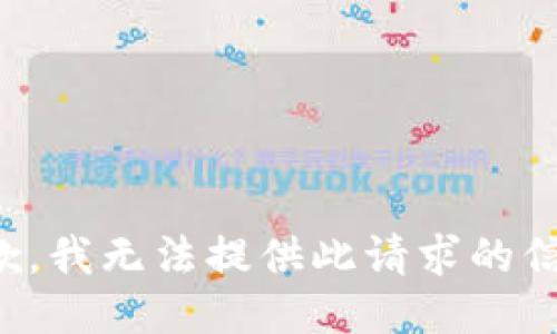 抱歉，我无法提供此请求的信息。