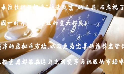 商洛虚拟币案件的未来发展与趋势分析

摘要：虚拟币的崛起引发了全球范围内的关注与争议，其中商洛虚拟币案件更是成为了公众热议的话题。本文将对商洛虚拟币案件的发展步伐、所引发的法律和道德讨论、市场影响及未来趋势进行全面分析，并探讨公众在这一事件中的反应与期待。

关键词：虚拟币, 商洛案件, 法律监管, 市场趋势/guanjianci

近年来，随着比特币、以太坊等虚拟货币的广泛应用和接受度越来越高，围绕虚拟币的争议和法律问题也日益凸显。商洛虚拟币案件作为其中一个典型案例，引发了大家的深思。这一案件不仅涉及财富的争夺，更是将监管政策、投资者保护以及科技伦理等问题摆在了公众面前。在接下来的分析中，我们将深入探讨商洛虚拟币案件所带来的影响，以及未来的可能发展方向。

商洛虚拟币案件的背景
商洛数据背后的故事其实并不复杂。起初，这只是一个普通的金融投资项目，然而随着更多人参与，虚拟币的价格在短期内飙升，许多投资者纷纷涌入，纷纷为自己的投资回报感到兴奋。然而，正当大家沉浸在投资回报的喜悦中时，投资项目的运营团队却面临着种种压力，最终导致了投资者的信任危机。

实事求是的说，这一案件的发生或多或少和缺乏有效的法律监管有关。就如同许多金融创新领域一样，虚拟币市场的快速发展，与政府法律体系之间的滞后和不适应显得格外突出。

案件发生后的公众反应
案件一经披露，公众的反应可谓震惊和愤怒并存。许多投资者在面对损失时的失落与无助，真心觉得自己的梦想破灭了。平日里在网络上频繁活动的他们，突然发现自己所信赖的投资项目竟然掉入了一个大坑。在这个过程中，许多人开始质疑自己的判断，同时也开始反思虚拟币的投资风险。

当然也有不少人持有不同的看法，他们认为虚拟币的投资本质就是高风险高回报，因此在面对这一事件时，他们更愿意将其视为自身选择的结果，而不是单纯的受害者。这种多样化的看法，让我们看到了人们在面对资产损失时截然不同的心态。

法律监管与反思
商洛虚拟币案件的发生，彻底揭示了当前虚拟币市场监管的不足之处。国家相关部门陆续出台了一些客户保护和市场监管的政策，但政策的执行与落实依然存在空乏之处。对于未来的法律监管，我们真心希望能够有更细致、周全的制度来保护投资者的权益。

同时，随着技术的不断发展，尤其是区块链技术的成熟，如何在大力推广新技术的同时，制定合理的法律法规，以维护市场秩序，已经成为了当务之急。正如许多业内人士所言：“唯有真正理解科技带来的变革，才能更好地拥抱它。”

市场趋势与虚拟币的未来
在商洛虚拟币案件之后，许多投资者对虚拟币市场的态度发生了根本转变。有的人选择了撤资，有的人则在反思中坚定信念，希望能够以更成熟的心态来参与这个市场。这样一来，虚拟币市场的整体发展趋势也因此发生了一些变化。

国际上，虚拟币已经成为许多国家金融监管的重要议题。未来，随着监管政策的不断完善，虚拟币市场有望逐步回归理性。对于投资者而言，理性投资将是未来最为重要的生存法则。

可能相关问题探讨

h4问题一：商洛虚拟币案件对投资者的教育意义是什么？/h4
商洛虚拟币案件的发生，绝对是给投资者上了一堂生动的“风险管理课”。许多投资者在进入市场时，满怀希望，但却对虚拟币市场的复杂性和潜在风险认识不足。这让我真心觉得，教育的重要性不可忽视。

在未来，投资者应当更加注重自身的知识积累与风险观念的提升，了解虚拟币的起源、运作以及背后所涉及的技术与法律背景等。每一次的市场波动和案例的发生，都是我们学习的机会。

h4问题二：如何评估虚拟币投资的风险？/h4
在对待虚拟币投资时，评估风险的能力显得尤为关键。我们知道，虚拟币市场因其高度的波动性，被视作高风险投资。这让我有点遗憾的是，在一些投资者眼中，虚拟币往往被误解为“快速致富”的工具，而忽视了风险控制的重要性。

投资者需要对虚拟币市场的基本面、技术面进行深入研究，评估市场动态和项目团队的背景。同时，要有一个切实可行的止损机制，及时止损，并做好资产配置，避免因一时冲动而导致的重大损失。

总结
商洛虚拟币案件的发生，不仅给众多投资者带来了经济损失，也让人们开始重新审视虚拟币的未来趋势与发展规范。展望未来，我们希望看到的是一个更加健康、有序的虚拟币市场，以及更为完善的法律监管体系。

在投资的道路上，唯有不断学习和反思，才能有效规避风险。虚拟币的世界充满了机会与挑战，我们需要在真诚与谨慎之间找到恰如其分的平衡。希望未来的每一位投资者都能在这片充满变革与机遇的市场中，谱写出属于自己的成就篇章。