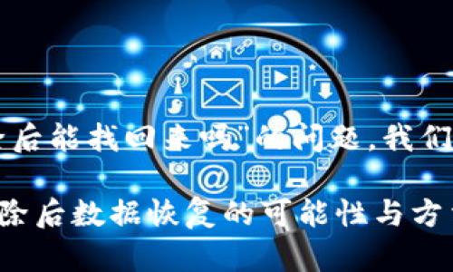 关于“tpwallet清除后能找回来吗”的问题,我们在这里来讨论一下。
### tpwallet清除后数据恢复的可能性与方法