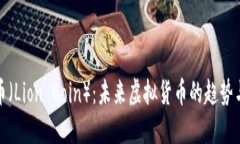 狮子币（Lion Coin）：未来