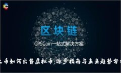 火币如何出售虚拟币：逐