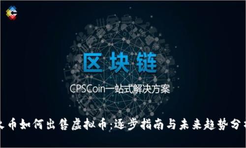 火币如何出售虚拟币：逐步指南与未来趋势分析