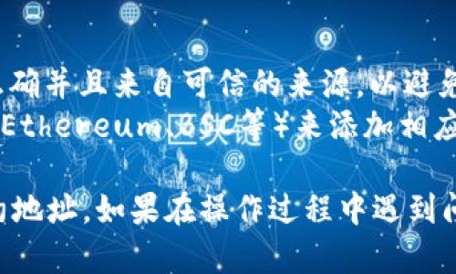 为了在TPWallet中添加合约地址，您可以按照以下步骤进行操作：

### 步骤一：打开TPWallet
首先，确保您已下载并安装TPWallet应用程序。打开应用后，您会看到主界面。

### 步骤二：进入“资产”页面
在主界面中，找到并点击“资产”选项。这个页面展示了您当前持有的各种加密资产。

### 步骤三：添加合约地址
1. **查找“添加资产”功能**：在“资产”页面上，通常会有一个“添加资产”或“添加合约”按钮（位置可能因版本更新而异）。点击它。
2. **选择“添加自定义代币”**：在弹出的选项中，选择“添加自定义代币”或类似的选项。这个步骤用于手动输入您想要添加的代币合约地址。
3. **输入合约地址**：在对应的输入框中输入您想要添加的合约地址。这是添加新代币的关键步骤，确保您输入的地址是正确的。
4. **填写其他信息**：根据需要，您可能还需要填写其他信息，例如代币符号、精度等。确保这些信息的正确性，以便能够正确显示代币。
5. **确认添加**：完成所有必填项后，点击确认或添加按钮。

### 步骤四：检查资产列表
返回您的资产页面，查看是否成功添加了新的代币。如果添加成功，您将能够在列表中看到它，并查看相关的余额信息。

### 注意事项
- **合约地址的真实性**：确保您添加的合约地址是正确并且来自可信的来源，以避免资金损失。
- **网络选择**：有时，您需要确保使用正确的网络（如Ethereum、BSC等）来添加相应的代币。

通过上述步骤，您应该能够成功在TPWallet中添加合约地址。如果在操作过程中遇到问题，建议查看TPWallet的官方文档或社区寻求帮助。