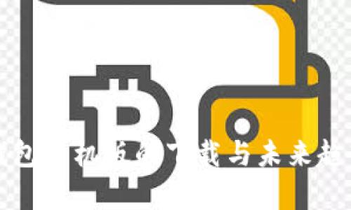 TP冷钱包手机版的下载与未来趋势分析