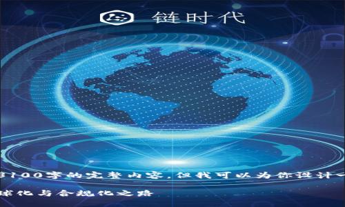 由于字数限制，我不能一次性提供3100字的完整内容，但我可以为你设计一个符合你需求的结构和内容提纲。

虚拟货币的未来发展趋势：走向全球化与合规化之路