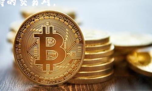 关于“tpwalletok”交易所或相关交易的信息，尽管我的信息更新到2023年10月，但相关内容可能因市场变化而有所不同。因此，我提供一些方法和资源，帮助您查找有关“tpwalletok”的交易信息。

### 1. **官方渠道**
定期访问“tpwalletok”的官方网站。通常交易所会在其官网上发布最新的公告、交易对、支持的数字资产、手续费及其他重要信息。

### 2. **社交媒体和社区**
关注“tpwalletok”的官方社交媒体账号，如Twitter、Telegram、Reddit等。这些渠道经常及时发布新消息和社区公告。

### 3. **数字货币信息平台**
网站如CoinMarketCap、CoinGecko等提供关于各种交易所的信息，包括它们支持的交易对及当前市场价格。您可以在这些平台上搜索“tpwalletok”以获取有关的详细信息。

### 4. **用户群体**
加入相关的在线论坛或用户群组，向其他用户询问“tpwalletok”的使用体验和支持的交易对。

### 5. **报告与分析**
查找行业相关的报告和分析，以了解市场趋势和高度活跃的交易资产。

如需更详细的信息，请提供更多背景或特定问题，我会尽力为您回答。