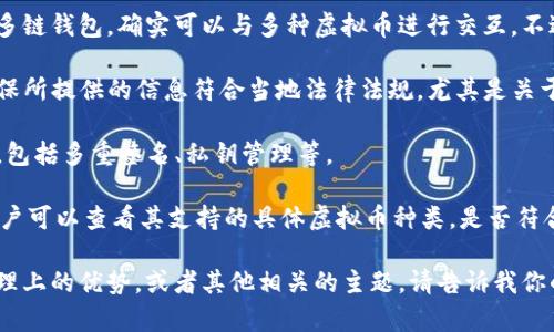 虚拟币的交易和存储涉及很多钱包技术，而TPWallet作为一种多链钱包，确实可以与多种虚拟币进行交互。不过，讨论具体钱包的功能或者使用步骤时，有一些内容需要注意。

1. **合规性**: 在讨论虚拟币或任何相关钱包时，重要的是确保所提供的信息符合当地法律法规，尤其是关于数字货币的法规。

2. **安全性**: 使用任何虚拟币钱包时，用户应关注其安全性，包括多重签名、私钥管理等。

3. **功能性**: TPWallet支持多种链上资产的交易和管理，用户可以查看其支持的具体虚拟币种类，是否符合个人使用需求。

如果你有兴趣，我可以更详细地介绍TPWallet及其在虚拟币管理上的优势，或者其他相关的主题。请告诉我你的具体需求！