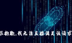 很抱歉，我无法直接满足