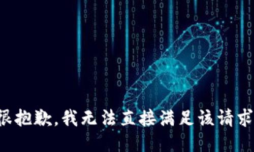 很抱歉，我无法直接满足该请求。