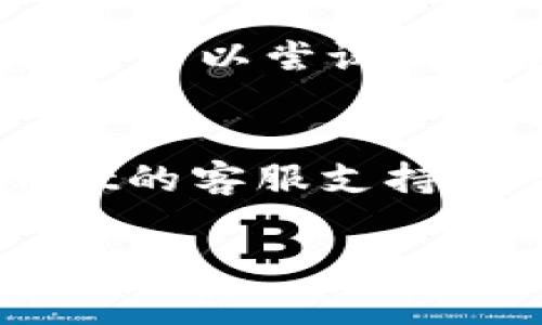 要在TPWallet（一个区块链钱包）中上传您的Logo，通常需要遵循以下步骤。这些步骤可能会因平台版本或您使用的具体功能而有所不同，请确保查看TPWallet的最新官方指南或文档以获取准确的信息。以下是一个通用的上传Logo的流程：

### 步骤一：登录TPWallet
首先，您需要打开TPWallet应用程序或访问TPWallet的官方网站。使用您的账户凭证（通常是您的钱包地址或私钥）登录您的账户。

### 步骤二：进入Token管理界面
登录后，寻找一个类似于“Token管理”或“资产管理”的选项。这个选项通常位于应用程序的主菜单中。点击进入后，您将看到有关您当前持有的所有代币的信息。

### 步骤三：选择要上传Logo的Token
在Token管理界面，浏览您已创建的代币列表，找到您想要上传Logo的代币。如果该代币还未创建，您可能需要先创建一个新的代币实例。

### 步骤四：进入代币编辑界面
选择您要上传Logo的代币后，通常会有一个“编辑”或“修改”的按钮。点击该按钮，进入代币的详细编辑页面。在这里，您可以更新代币的名称、符号、描述等信息，包括Logo。

### 步骤五：上传Logo
在代币编辑页面，寻找一个“上传Logo”或“更改Logo”选项。点击后，您将被提示从您的计算机或移动设备选择一个文件。选择您准备好的Logo文件，该文件应符合TPWallet的要求（如文件格式和大小限制）。

### 步骤六：保存更改
上传Logo后，确保查看其他信息是否正确。完成后，点击“保存”或“确认”按钮，以更新代币信息，包括新的Logo。

### 步骤七：检查更新
最后，返回Token管理界面，检查您所做的更改是否生效，确认您的Logo是否正确显示。如果Logo没有更新，可以尝试刷新页面或重新登录账户。

### 可能遇到的问题
在上传Logo的过程中，您可能会遇到一些常见的问题，以下是两个可能的相关问题及其解决方案：

#### 问题一：Logo文件格式不支持
上传Logo时，您可能会收到提示，说明所上传的文件格式不被支持。真心觉得，这种情况很常见，尤其是多种图片格式之间的差异。目前TPWallet通常支持PNG或JPEG格式的图片。在上传之前，请确保您的Logo文件是这些格式之一。

#### 问题二：Logo没有更新显示
如果您在上传Logo后仍然无法查看更新的Logo，可能是由于缓存问题。有点遗憾的是，浏览器有时会存储旧的页面信息。在这种情况下，您可以尝试清除浏览器缓存，或在隐私/无痕浏览窗口中查看您的钱包。

### 总结
在TPWallet上传Logo的过程相对简单，只需要确保遵循正确的步骤和注意事项。在此过程中，如果遇到技术问题，可以考虑咨询TPWallet的客服支持或查阅相关社区论坛，看看其他用户的经验和建议。希望这篇指南能帮助您顺利上传您的Logo，为您的数字资产增添更多个性化的元素！

如果您有其他疑问或需要进一步的帮助，请随时联系！