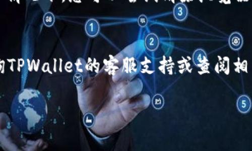 要在TPWallet（一个区块链钱包）中上传您的Logo，通常需要遵循以下步骤。这些步骤可能会因平台版本或您使用的具体功能而有所不同，请确保查看TPWallet的最新官方指南或文档以获取准确的信息。以下是一个通用的上传Logo的流程：

### 步骤一：登录TPWallet
首先，您需要打开TPWallet应用程序或访问TPWallet的官方网站。使用您的账户凭证（通常是您的钱包地址或私钥）登录您的账户。

### 步骤二：进入Token管理界面
登录后，寻找一个类似于“Token管理”或“资产管理”的选项。这个选项通常位于应用程序的主菜单中。点击进入后，您将看到有关您当前持有的所有代币的信息。

### 步骤三：选择要上传Logo的Token
在Token管理界面，浏览您已创建的代币列表，找到您想要上传Logo的代币。如果该代币还未创建，您可能需要先创建一个新的代币实例。

### 步骤四：进入代币编辑界面
选择您要上传Logo的代币后，通常会有一个“编辑”或“修改”的按钮。点击该按钮，进入代币的详细编辑页面。在这里，您可以更新代币的名称、符号、描述等信息，包括Logo。

### 步骤五：上传Logo
在代币编辑页面，寻找一个“上传Logo”或“更改Logo”选项。点击后，您将被提示从您的计算机或移动设备选择一个文件。选择您准备好的Logo文件，该文件应符合TPWallet的要求（如文件格式和大小限制）。

### 步骤六：保存更改
上传Logo后，确保查看其他信息是否正确。完成后，点击“保存”或“确认”按钮，以更新代币信息，包括新的Logo。

### 步骤七：检查更新
最后，返回Token管理界面，检查您所做的更改是否生效，确认您的Logo是否正确显示。如果Logo没有更新，可以尝试刷新页面或重新登录账户。

### 可能遇到的问题
在上传Logo的过程中，您可能会遇到一些常见的问题，以下是两个可能的相关问题及其解决方案：

#### 问题一：Logo文件格式不支持
上传Logo时，您可能会收到提示，说明所上传的文件格式不被支持。真心觉得，这种情况很常见，尤其是多种图片格式之间的差异。目前TPWallet通常支持PNG或JPEG格式的图片。在上传之前，请确保您的Logo文件是这些格式之一。

#### 问题二：Logo没有更新显示
如果您在上传Logo后仍然无法查看更新的Logo，可能是由于缓存问题。有点遗憾的是，浏览器有时会存储旧的页面信息。在这种情况下，您可以尝试清除浏览器缓存，或在隐私/无痕浏览窗口中查看您的钱包。

### 总结
在TPWallet上传Logo的过程相对简单，只需要确保遵循正确的步骤和注意事项。在此过程中，如果遇到技术问题，可以考虑咨询TPWallet的客服支持或查阅相关社区论坛，看看其他用户的经验和建议。希望这篇指南能帮助您顺利上传您的Logo，为您的数字资产增添更多个性化的元素！

如果您有其他疑问或需要进一步的帮助，请随时联系！